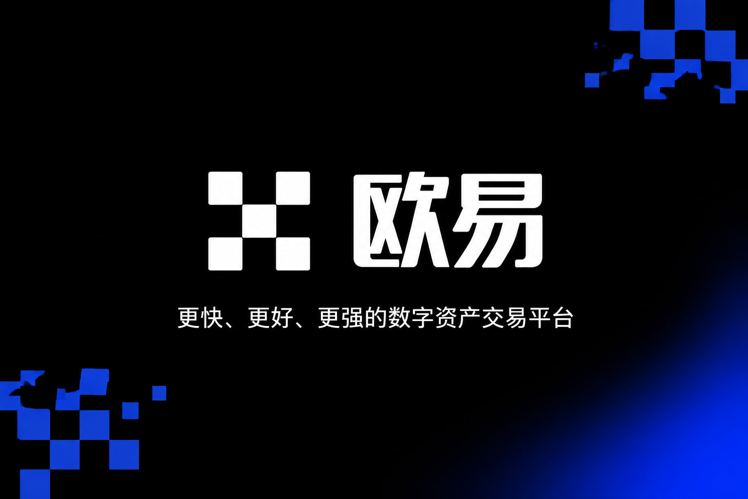 下载欧交易所官方交易所App客户端界面